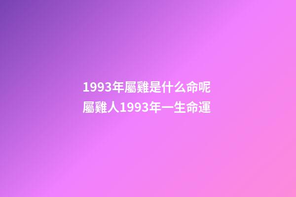 1993年屬雞是什么命呢 屬雞人1993年一生命運